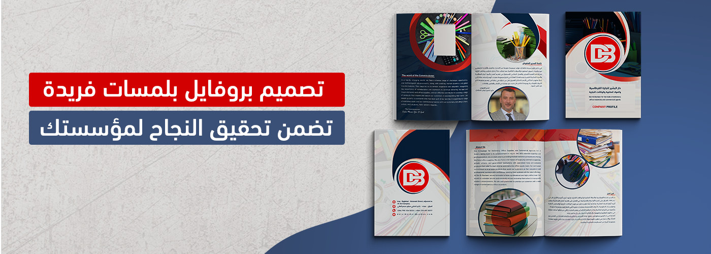 تصميم بروفايل بلمسات فريدة تضمن تحقيق النجاح لمؤسستك