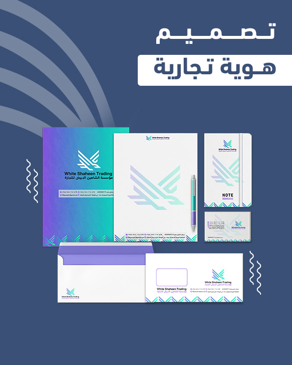 تصميم هوية التجارية