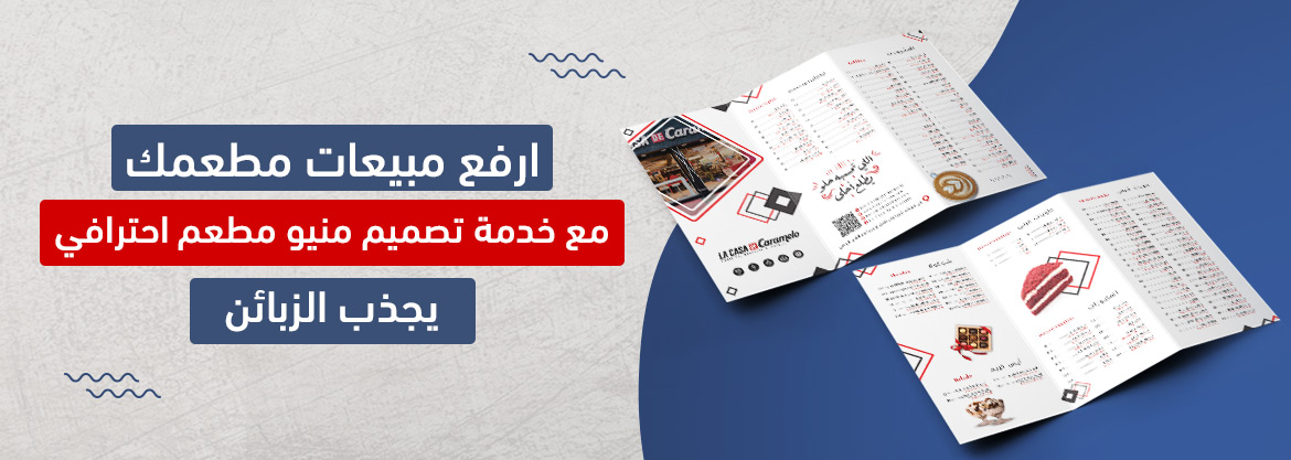 ارفع مبيعات مطعمك مع خدمة تصميم منيو مطعم احترافي يجذب الزبائن