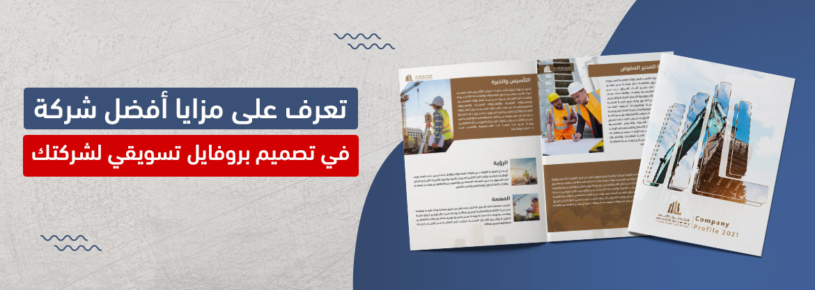 تعرف على مزايا أفضل شركة في تصميم بروفايل تسويقي لشركتك