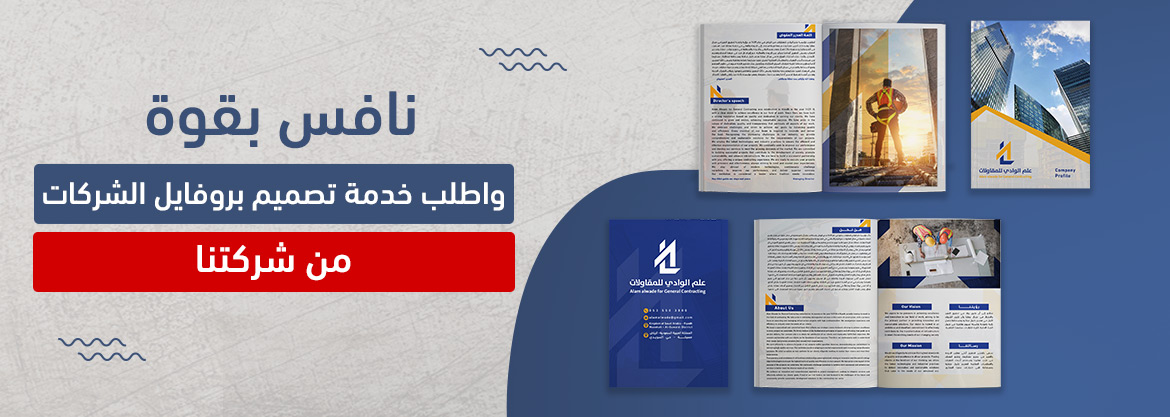 نافس بقوة واطلب خدمة تصميم بروفايل الشركات من شركتنا