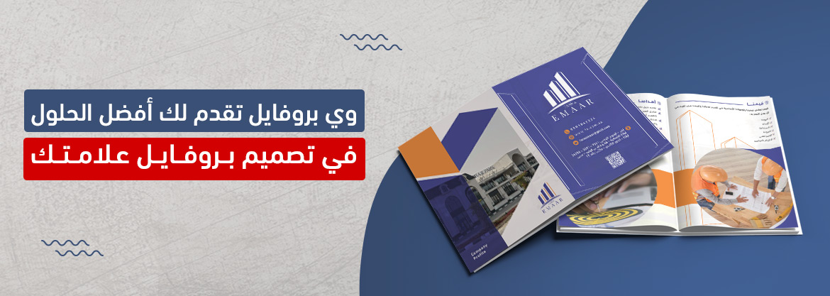 "وي بروفايل" تقدم لك أفضل الحلول في تصميم بروفايل علامتك